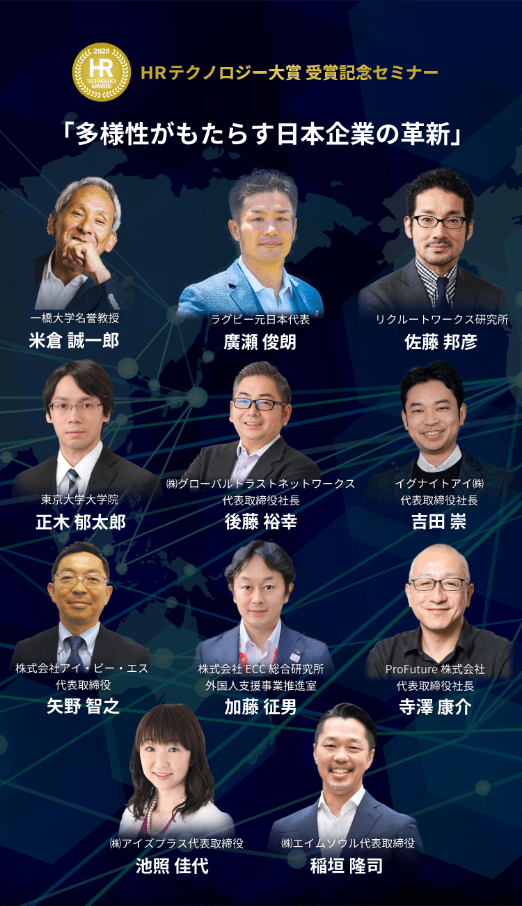 HRテクノロジー大賞 受賞記念セミナー「多様性がもたらす日本企業の革新」