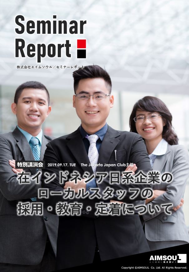 セミナーレポート_在インドネシア日系企業のローカルスタッフの採用・教育・定着について1
