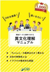 CQI_異文化理解マニュアル_表紙-